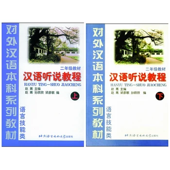2 шт./компл. Курс говорения и аудирования по китайскому языку, том 1 + 2 учебника (2 класс)