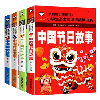 Двадцать четыре солнечных термина фонетическая нотация Китайские мифы фестивали народные истории внеклассные книги для младших классов