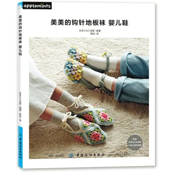 Красивые вязаные носки для пола Детская обувь Книга по вязанию 26 видов милой домашней обуви и носков Книга по ручному вязанию