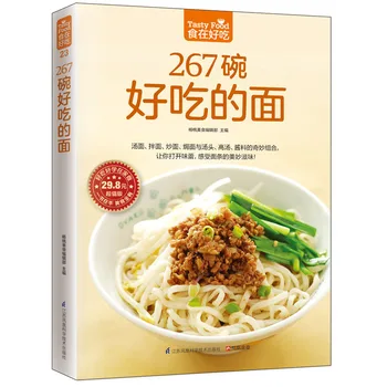 Новые 267 мисок вкусной лапши Домашняя кулинарная книга Кулинарные рецепты Книга на китайском
